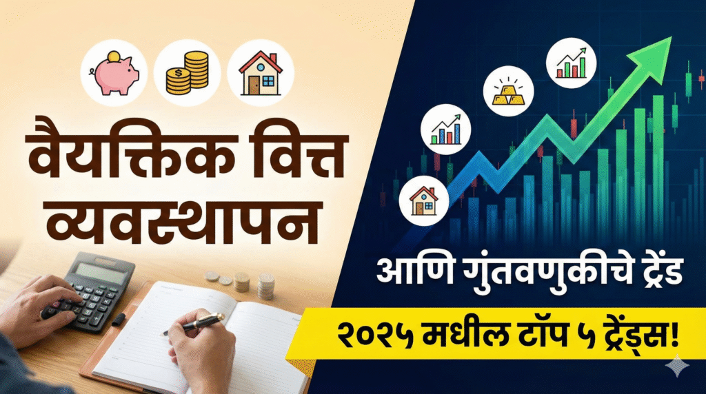 personal finance management investment trends marathi