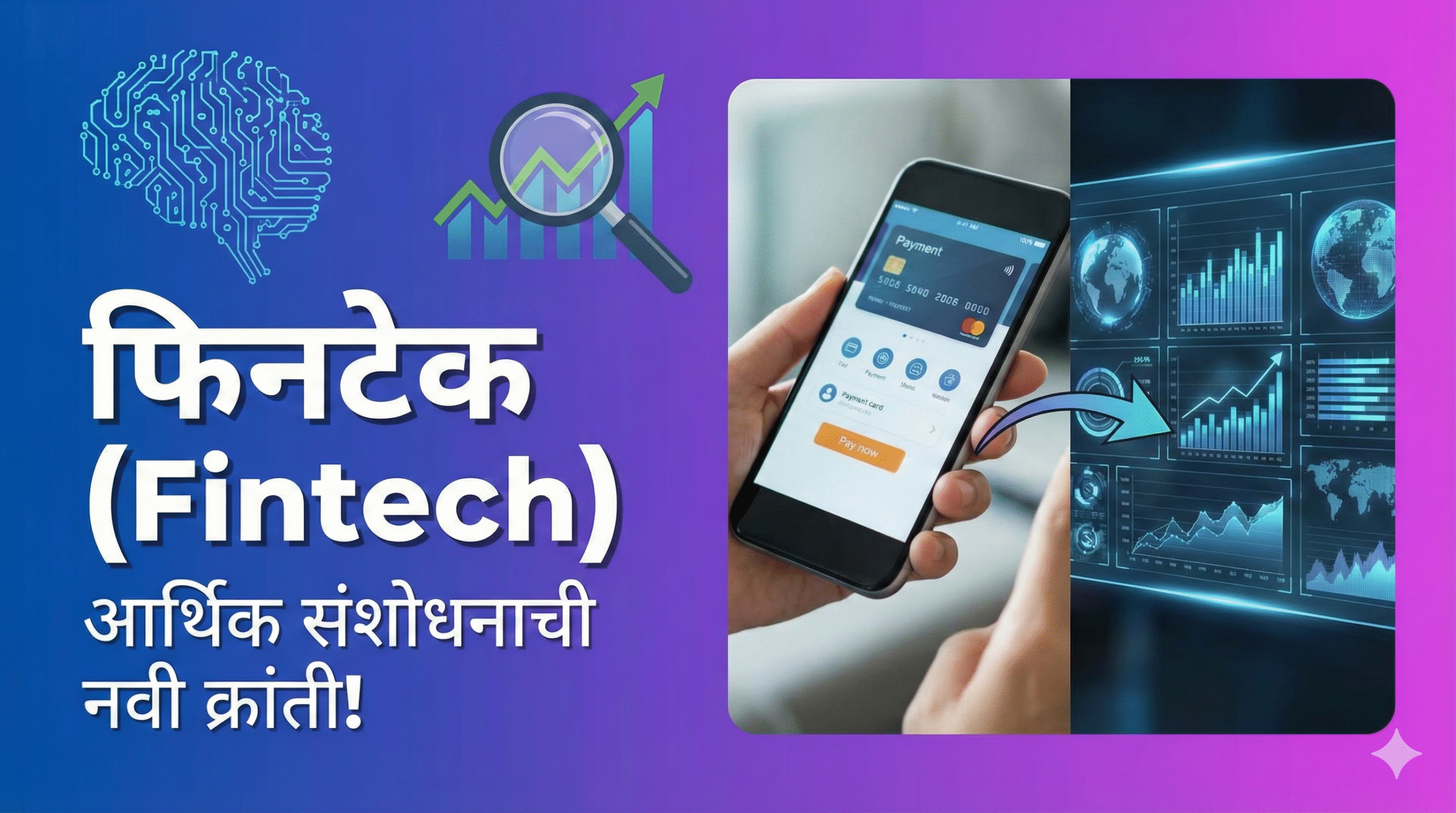 fintech ani arthik sanshodhan marathi
