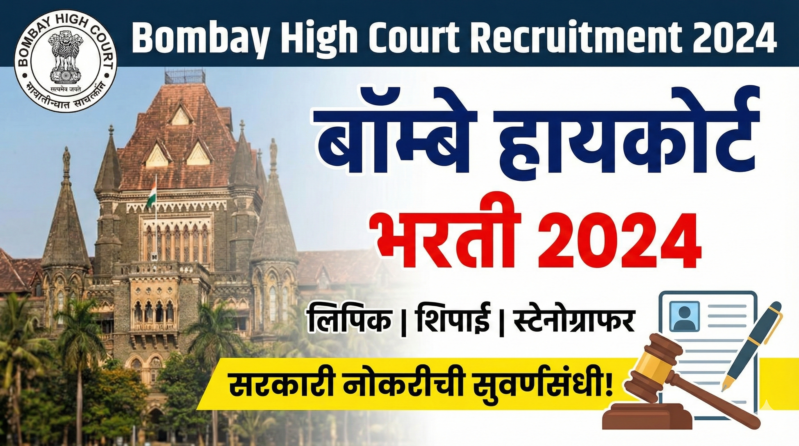 Bombay High Court Recruitment